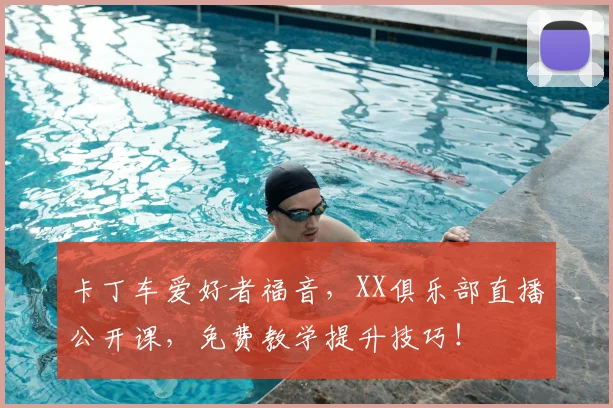 卡丁车爱好者福音,XX俱乐部直播公开课,免费教学提升技巧!