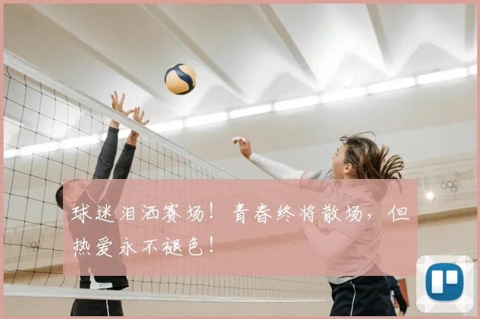 球迷泪洒赛场!青春终将散场,但热爱永不褪色!