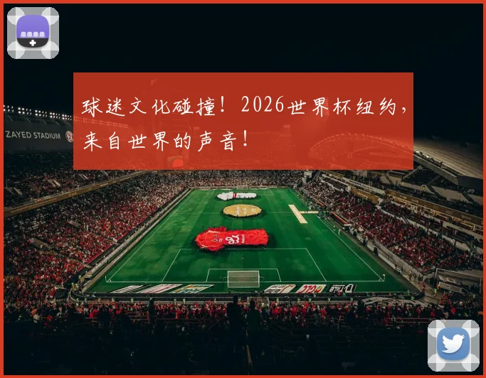 球迷文化碰撞!2026世界杯纽约,来自世界的声音!