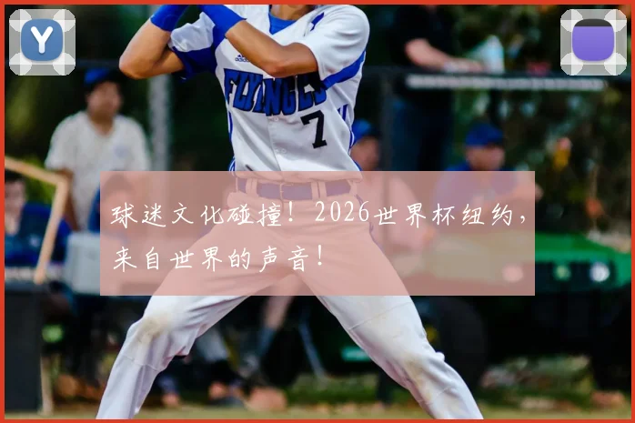 球迷文化碰撞!2026世界杯纽约,来自世界的声音!