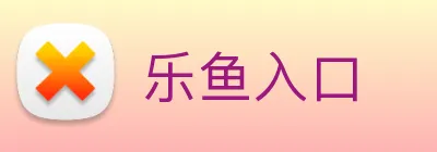 乐鱼入口 logo